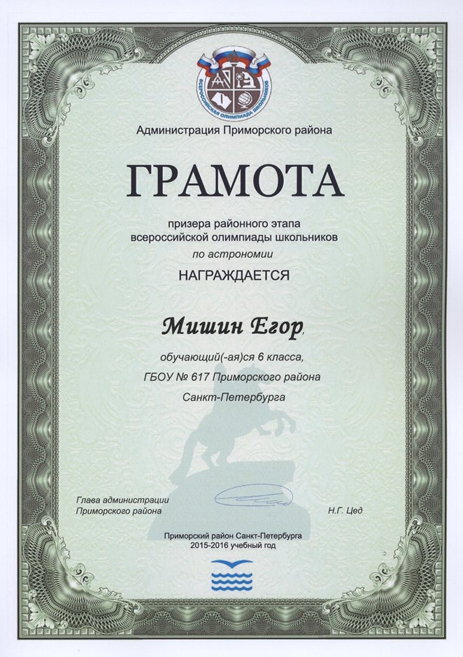 2015-2016 Мишин Егор 6л (РО-астрономия)